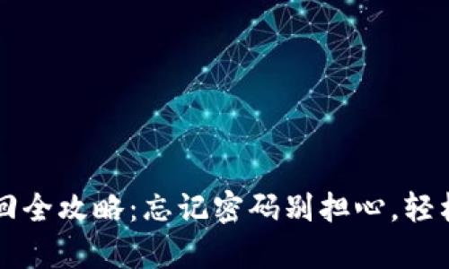 比特币钱包密码找回全攻略：忘记密码别担心，轻松恢复你的数字资产