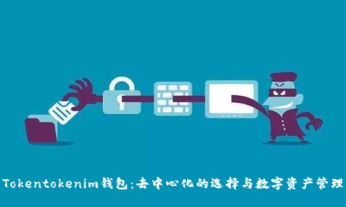 Tokentokenim钱包：去中心化的选择与数字资产管理