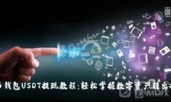 火币钱包USDT提现教程：轻松掌握数字资产转出技