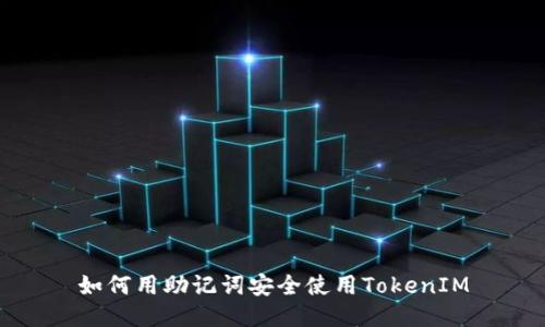 如何用助记词安全使用TokenIM