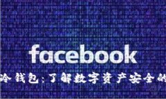 热钱包与冷钱包：了解数字资产安全的双重保障