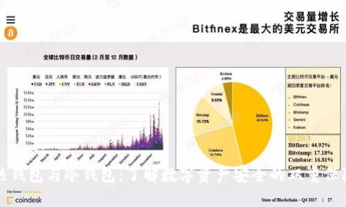 热钱包与冷钱包：了解数字资产安全的双重保障