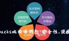 全面解析P2PBucks比特币钱包：安全性、便捷性与用