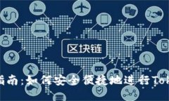 Tokenim转账指南：如何安全便捷地进行Tokenim转账操