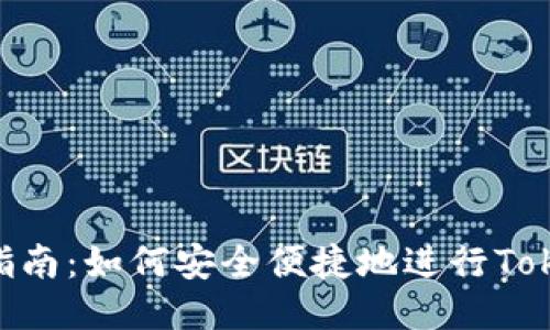 Tokenim转账指南：如何安全便捷地进行Tokenim转账操作