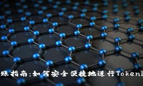 Tokenim转账指南：如何安全便捷地进行Tokenim转账操作