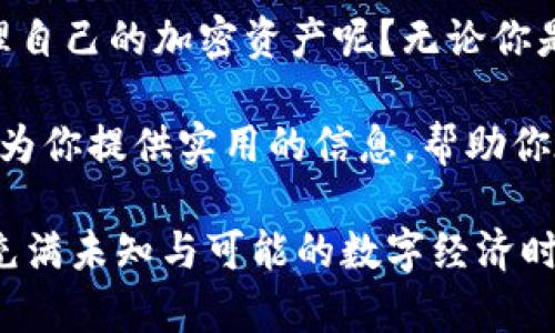 比特币钱包：在手机上安全方便地管理你的加密资产

手机比特币钱包, 加密资产管理, 比特币存储, 数字货币安全/guanjianci

引言：为何选择手机比特币钱包？
随着比特币和其他加密货币的日益普及，越来越多的人开始考虑如何安全、方便地存储和管理他们的数字资产。手机比特币钱包，作为一种新兴的数字资产管理工具，其便携性和可操作性使得用户在任何时间、任何地点都能够掌控自己的资金。难道你不是也希望能够随时查看和管理自己的比特币资产吗？

手机比特币钱包的类型
在选择手机比特币钱包时，首先需要了解不同类型的钱包。一般而言，手机比特币钱包主要可以分为以下几类：
ul
    listrong热钱包：/strong这是一种连接互联网的钱包，通常提供便捷的交易体验。热钱包包括手机应用和网络钱包，它们的特点是快速、易用，但相应地安全性较低，因为它们容易受到网络攻击。/li
    listrong冷钱包：/strong这是一种离线钱包，通常用于长期存储比特币。冷钱包包括硬件钱包和纸质钱包，它们能提供更高的安全性，但相对来说，使用起来不够方便。/li
    listrong半冷钱包：/strong这类钱包结合了热钱包和冷钱包的优点，通常通过一些安全措施来增强保护，例如多重签名或双重验证。/li
/ul

如何选择适合自己的手机比特币钱包？
选择手机比特币钱包时，你首先需要考虑自己的需求。如果你只是偶尔买卖比特币，热钱包可能是一个不错的选择，因为它们便于快速交易。相反，如果你是一个长期投资者，冷钱包可能更符合你的需求，确保你的比特币安全无虞。你是不是也认同，这样的选择会让你觉得更踏实呢？

此外，在选择钱包时，还需要考虑以下因素：
ul
    listrong安全性：/strong钱包的安全性是最重要的因素之一。关注用户评论和推荐，选择那些在安全性方面表现优异的钱包。/li
    listrong用户体验：/strong简洁直观的界面能够帮助你更轻松地进行操作。有些钱包提供了便捷的功能，例如一键发送和接收加密货币，这样可以提高交易效率。/li
    listrong费用：/strong了解钱包提供的费用结构，避免隐藏费用。大多数钱包在交易时会收取一定的手续费。/li
    listrong支持的币种：/strong如果你有多个数字资产，可以选择一个支持多种加密货币的钱包，以便统一管理。/li
/ul

如何下载和设置手机比特币钱包
下载和设置手机比特币钱包的过程通常相对简单，以下是一个基本的步骤指南：

ol
    listrong选择合适的钱包应用：/strong根据你的需求选择一个合适的比特币钱包应用，推荐一些流行的钱包如Coinomi、Trust Wallet等。/li
    listrong下载并安装钱包应用：/strong可以在相应的应用商店中搜索并下载所选的钱包应用，安装过程和其他应用无异。/li
    listrong创建新账户或恢复现有账户：/strong打开钱包应用后，你可以选择创建一个新账户或者输入助记词来恢复现有账户。/li
    listrong备份钱包：/strong在创建钱包时，务必按照操作指引进行备份。备份的助记词是恢复你钱包的重要凭证，切勿遗失。/li
    listrong设置安全措施：/strong启用双重身份验证、PIN码或指纹解锁，以提高你钱包的安全性。/li
/ol

使用手机比特币钱包的最佳实践
在成功下载和设置手机比特币钱包后，你可能会问，如何才能安全有效地使用它呢？以下是一些建议：

ul
    listrong定期更新：/strong保持钱包APP的最新版本，有助于获得最新的安全修复和功能。/li
    listrong谨慎交易：/strong在进行交易时，务必确认对方的地址，避免发送到错误的地址造成损失。你是不是也觉得，多一份谨慎总是好的呢？/li
    listrong防止钓鱼攻击：/strong小心网络钓鱼攻击，确保你是通过官方渠道访问钱包，而不是通过未经验证的链接或邮箱。/li
    listrong定期监控账户和交易：/strong及时检查你的资产和交易以防止任何异常活动。要知道，越早发现问题，损失就越小。/li
/ul

总结：为何应拥抱手机比特币钱包？
手机比特币钱包为用户提供了便利和安全的加密资产管理方式。在这个数字化飞速发展的时代，你是不是也想通过手机钱包来方便地管理自己的加密资产呢？无论你是交易者还是投资者，手机比特币钱包都能帮助你更好地把握机会，并确保你的数字货币安全无忧。

当然，没有哪个工具是完美的，在使用手机比特币钱包的过程中，也要保持警惕，不断学习安全知识，以更好地保护自己的资产。希望本文能为你提供实用的信息，帮助你在加密货币的世界中游刃有余。

在这个充满机遇与挑战的时代，比特币钱包无疑是一个理想的工具，能够为你的资产保驾护航。只要谨慎行事，持之以恒，相信你会在这个充满未知与可能的数字经济时代，开创属于自己的天地。