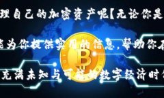 比特币钱包：在手机上安全方便地管理你的加密
