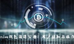 Tokenim钱包清退公告| 用户须知与操作指南