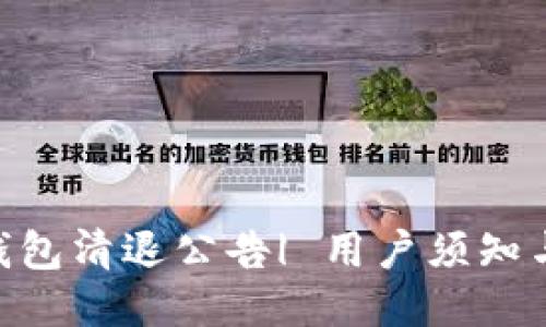 Tokenim钱包清退公告| 用户须知与操作指南