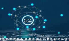 虚拟币钱包的下载指南：选择最安全的钱包打开