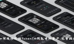 如何成功迁移TokenIM钱包中的资产：完整指南
