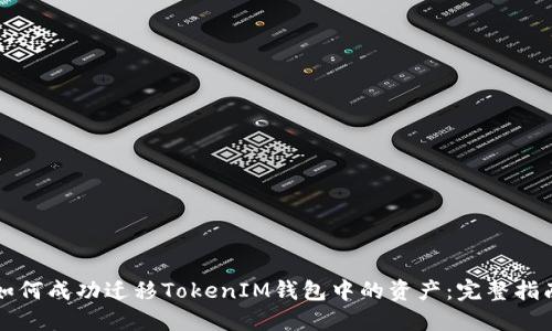 如何成功迁移TokenIM钱包中的资产：完整指南