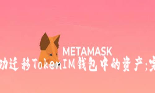 如何成功迁移TokenIM钱包中的资产：完整指南