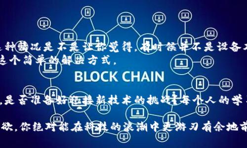   苹果6无法下载TokenIM的解决方案与常见问题探讨 / 
 guanjianci TokenIM, 苹果6, 下载问题, 手机应用 /guanjianci 

导言：苹果6用户面临的挑战
对于许多苹果6的用户来说，手机应用的更新与下载一直是一个热门话题。随着各种新应用的不断推出，我们总是希望能第一时间体验到最新的功能。然而，有时在下载特定应用时却遭遇到“一直在加载”或“下载失败”的现象，TokenIM就是这样一款可能在你的手机上遇到问题的应用。究竟是什么原因导致苹果6无法下载TokenIM呢？让我们一起来探讨一下。

TokenIM简介
TokenIM是一款为了提升用户在区块链和加密货币领域交易体验而设计的应用。它为用户提供了方便的数字资产管理工具，能够帮助用户安全地进行交易与投资。如果你是个对区块链技术感兴趣的人，那你一定不想错过这款应用吧！那么，苹果6为何会在下载TokenIM时出现问题呢？

系统兼容性问题
首先，下载问题的一个常见原因就是系统的兼容性。苹果6最初发布时搭载的是iOS 8，在后来的版本中，虽然可以升级到iOS 12，但某些应用的最新版本可能不再支持这个旧版操作系统。你有没有想过，如果你的系统版本过低，下载TokenIM会不会因为不兼容而失败？这是不是让你对自己的手机产生些许怀疑呢？

存储空间不足
其次，存储空间不足也是苹果手机用户常见的烦恼。TokenIM的下载包可能并不大，但考虑到苹果6的本地存储有限，如果你的设备存储容量接近满了，下载过程将会受到影响。你是否常常发现，明明很想下载一个新应用，却因为空间不够而不得不放弃？这实在是令人失望。

网络连接问题
第三，网络连接不稳定也是下载失败的重要原因。无论是Wi-Fi还是移动数据，连接不流畅都可能导致应用无法下载。如果你在家中使用Wi-Fi时，突然断网或者信号弱，也许就会让你苦苦等待下载进度条的更新。这种情况你是否经历过？每次的“请求超时”是不是让你感到非常恐慌，甚至不知所措？

应用商店问题
此外，App Store本身也可能出现暂时性问题。由于服务器负载过重，或是正在维护等原因，有时在特定时间段内可能无法找到TokenIM应用，或者下载速度异常缓慢。你是否注意到，当你想下载某款流行的应用时，总有一群人与你同样在等待？这时候是不是也总有一种无力感油然而生？

解决方案与建议
针对以上可能导致苹果6无法下载TokenIM的问题，这里有一些解决方案供你参考：
ul
li检查系统版本：确认你的苹果6运行的是最新的iOS版本。前往设置-通用-软件更新，查看是否有可用的更新。如果有，建议及时更新你的手机。/li
li释放存储空间：清理不必要的文件和应用，确保有足够的存储空间来下载TokenIM。你可以尝试删除一些未使用的应用或无效的文件，给手机留出更多空间。/li
li检查网络连接：无论使用Wi-Fi还是移动数据，确保你的网络连接流畅。如果条件允许，可以尝试更换网络环境。如果是在家中使用Wi-Fi，确保路由器正常运行，甚至可以重启一下。/li
li等待App Store恢复：如果问题确实出在App Store上，建议你耐心等待一段时间。或者尝试在不同的时间段再次下载。/li
/ul

用户反馈与社区讨论
通过浏览社区和论坛，我们可以看到许多用户分享了他们在下载TokenIM时的经验。有些用户能顺利下载成功，而另一些用户则因为各种原因遇到了麻烦。这种情况是不是让你觉得，有时候并不是设备本身的问题，而是属于一个更广泛的使用经验呢？
在社区讨论中，一些用户提到，他们通过重新启动设备获得了解决，这是否让你产生同样的感触？有时，一个小小的重启就能让问题迎刃而解，因此，不妨试试这个简单的解决方式。

小结：八卦和未来的展望
总的来说，苹果6用户下载TokenIM时遇到的问题可以通过系统兼容、存储空间、网络连接和应用商店等多方面进行排查和解决。在这个快速发展的数字时代，是否准备好迎接新技术的挑战？每个人的学习与适应能力都不同，但我们总能通过探讨与交流而共同进步。

所以，如果你还是无法成功下载TokenIM，不妨多与身边的朋友交流，分享你的遇到的问题，说不定他们会给你一些意想不到的建议。总之，保持好奇心与求知欲，你绝对能在科技的浪潮中更游刃有余地前行。