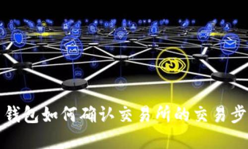比特币钱包如何确认交易所的交易步骤详解