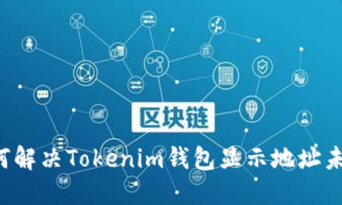  bihua 如何解决Tokenim钱包显示地址未激活的问题