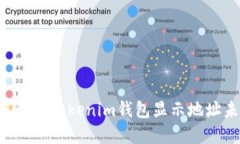  bihua 如何解决Tokenim钱包显示地址未激活的问题