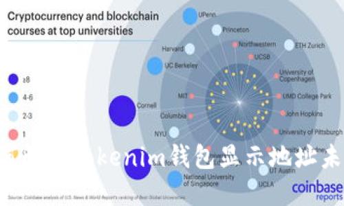  bihua 如何解决Tokenim钱包显示地址未激活的问题