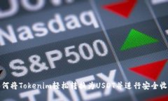 如何将Tokenim轻松转换为USDT并进行安全收款