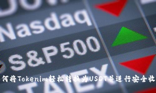 如何将Tokenim轻松转换为USDT并进行安全收款