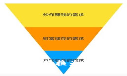 如何将Tokenim轻松转换为USDT并进行安全收款