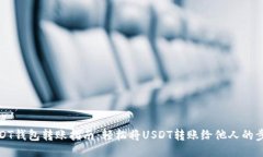 站点  USDT钱包转账指南：轻松将USDT转账给他人的