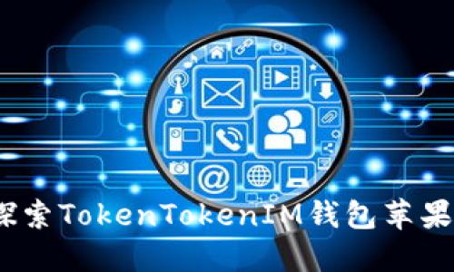 记忆与未来：探索TokenTokenIM钱包苹果版的发展历史