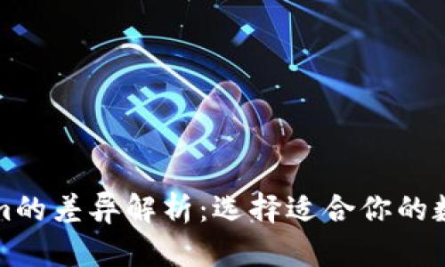 TP钱包与Tokenim的差异解析：选择适合你的数字资产管理工具