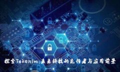 探索Tokenim：未来科技的先行者与应用前景