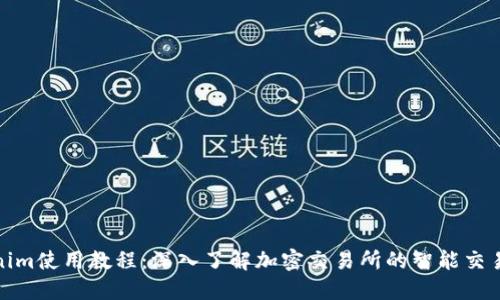 Tokenim使用教程：深入了解加密交易所的智能交易工具