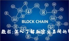 Tokenim使用教程：深入了解加密交易所的智能交易