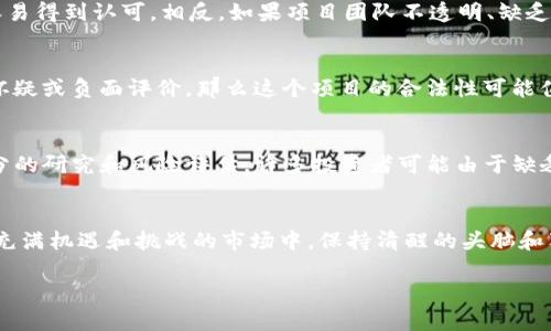 关于“Tokenim”是否合法的问题，首先需要明确的是“Tokenim”指的是什么。一般来说，这个词可能涉及到代币、加密货币、区块链相关的项目或平台。在探讨任何项目的合法性时，有几个关键因素需要考虑：

### 1. 法律法规背景
在不同国家和地区，关于加密货币和代币的法律法规各不相同。某些国家如美国，已经开始对加密货币进行监管，要求发布代币的公司遵循证券法。而其他国家可能对这类项目有更宽松的政策，甚至有些国家还完全禁止加密货币。因此，判断“Tokenim”是否合法，首先要查看其运营所在国的法律法规。

### 2. 白皮书和项目透明度
一个合法的加密项目通常会有详细的白皮书，说明项目的目的、技术、团队以及代币的使用场景。如果“Tokenim”有明确、合规的白皮书，那么它的合法性可能性相对较高。你是否曾仔细查阅过项目的白皮书？通过阅读白皮书，你可以更好地理解项目的潜力和合法性。

### 3. 项目团队和背景
项目团队的背景也是评估其合法性的一个重要方面。如果团队成员具有相关领域的经验和信誉，那么这个项目的合法性也更容易得到认可。相反，如果项目团队不透明、缺乏背景信息，那么投资者应当提高警惕。

### 4. 社区反馈与评价
在加密货币领域，社区的反馈和评价是非常重要的。你是否关注过其他投资者对“Tokenim”的看法？如果大多数人对项目表示怀疑或负面评价，那么这个项目的合法性可能值得考量。在这样快速变化的市场中，了解其他人的经验尤为关键。

### 5. 投资风险与个人判断
最后，任何投资都有风险，尤其是在加密货币领域。所以你是否清楚地了解自己的风险承受能力？在进行投资之前，确保做好充分的研究和风险评估。许多投资者可能由于缺乏信息而盲目跟风，最终遭受损失。因此，谨慎投资是非常必要的。

### 总结
总的来说，判断“Tokenim”是否合法要综合考虑上述因素。如果存在任何疑虑，建议咨询法律专家或进行更深入的研究。在这个充满机遇和挑战的市场中，保持清醒的头脑和独立的判断至关重要。

希望这些信息对你了解“Tokenim”的合法性有所帮助！如果你还有更多疑问，请随时询问。