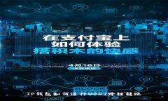 TP钱包如何进行USDT跨链转账