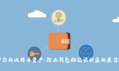 保护你的比特币资产：防止钱包助记词被盗的最
