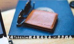 如何将Tokenim提币转为法币：一步步指南
