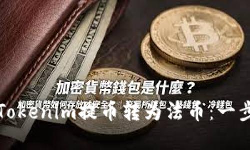 如何将Tokenim提币转为法币：一步步指南