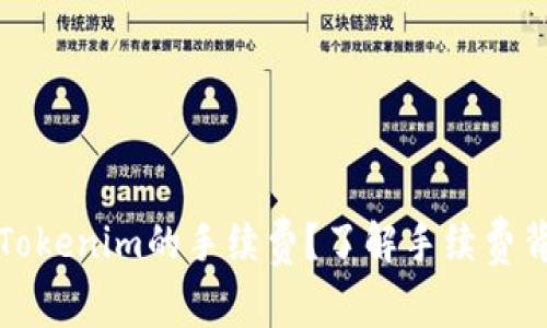如何降低Tokenim的手续费？了解手续费背后的真相