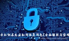 比特币私钥丢失后如何恢复钱包？全面解析与实