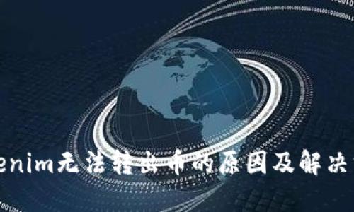Tokenim无法转出币的原因及解决方法