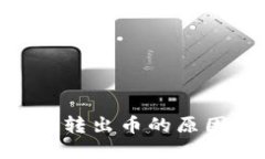 Tokenim无法转出币的原因及解决方法