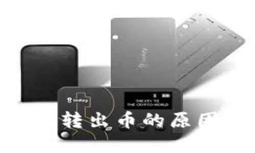 Tokenim无法转出币的原因及解决方法