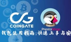 以太坊钱包使用指南：快速上手与安全策略