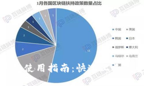 以太坊钱包使用指南：快速上手与安全策略