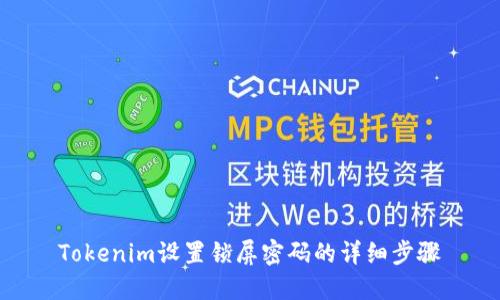 Tokenim设置锁屏密码的详细步骤