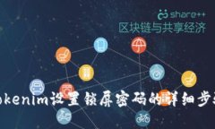 Tokenim设置锁屏密码的详细步骤