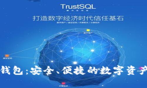 虚拟币软钱包：安全、便捷的数字资产管理工具