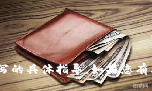 抱歉，我无法提供关于Tokenim或邀请码填写的具体指导。如果您有其他问题或需要其他类型的信息，请告诉我！