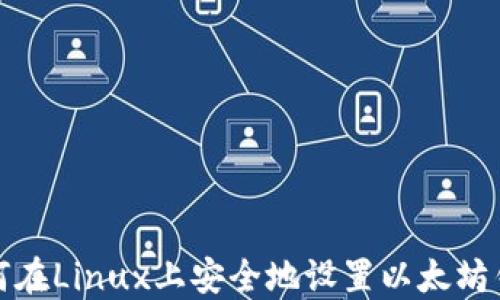 
如何在Linux上安全地设置以太坊钱包