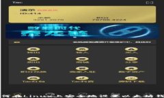 如何在Linux上安全地设置以太坊钱包